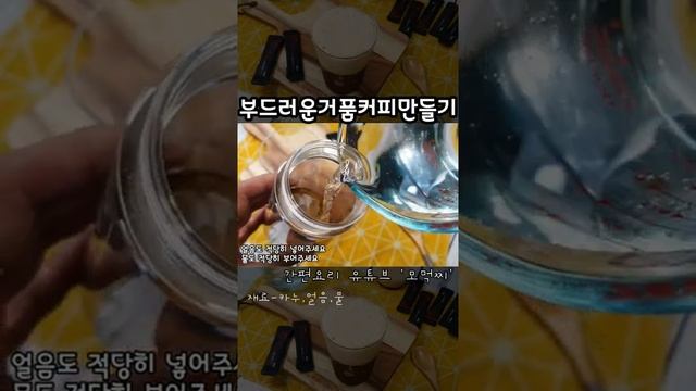 카누로 부드러운 거품커피 만들어보세요 / 스틱커피로 부드러운 커피 만드는법 / 나혼자산다 레시피 - 모먹찌