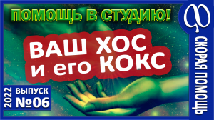 На КОКСе. Страх смерти. Токсимия. Симпатоадреналовый криз. ХОС. Скорейшая помощь. 3 кита нездоровья.