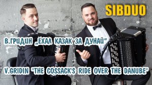 SiBDUO | В.Гридин "Ехал казак за Дунай" | баян, баянист, дуэт баянистов, аккордеон, виртуозы