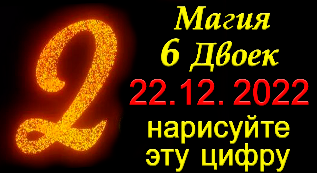 22 декабря Магия 6 двоек.Нарисуйте эту цифру. *Эзотерика Для Тебя*