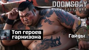 Doomsday last survivors - топ героев гарнизона