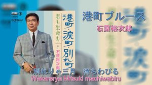港町ブルース - 石原裕次郎 | Minatomachi Blues - Ishihara Yujiro (Lyrics + Romaji)