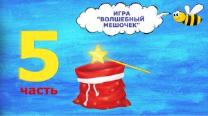 ИГРА "ВОЛШЕБНЫЙ МЕШОЧЕК". ЧАСТЬ 5. АДАПТАЦИОННЫЕ ЗАНЯТИЯ ПО ШАХМАТАМ. #аутизм #аутизмнеприговор