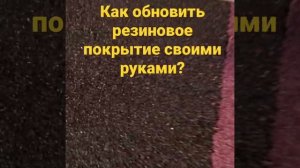 Как обновить резиновое покрытие своими руками