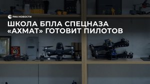 Школа БПЛА спецназа "Ахмат" готовит пилотов