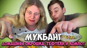 На МУКБАНГ у нас сегодня вкусная окрошка и тефтели по моему фирменному рецепту.