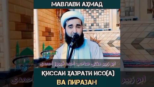 Кисаи Хазрати Исо (А) ва пиразан... Мавлоно Ахмад фируз