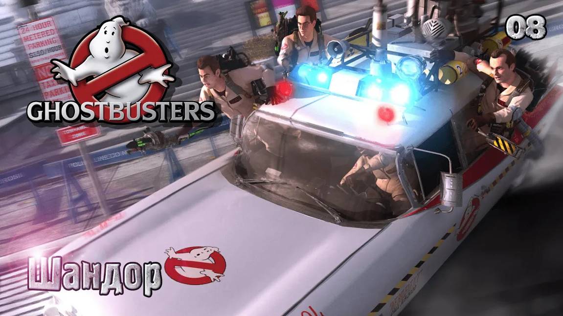 Ghostbusters. The Video Game. Часть 08. Шандор