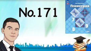 Задача 171 Атанасян Геометрия 7-9 2023