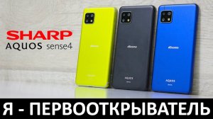 Я - ПЕРВООТКРЫВАТЕЛЬ: ОБЗОР SHARP AQUOS SENSE4