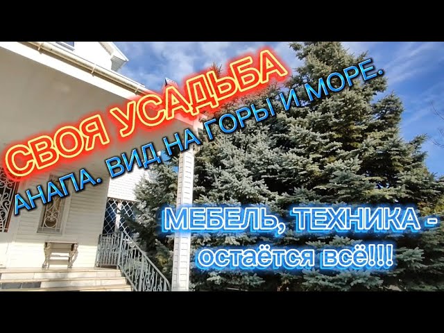 ДОМ на БЕРЕГУ ЧЁРНОГО МОРЯ. УСАДЬБА для ВСЕЙ СЕМЬИ. #домванапе #переезднаюг #виднаморе