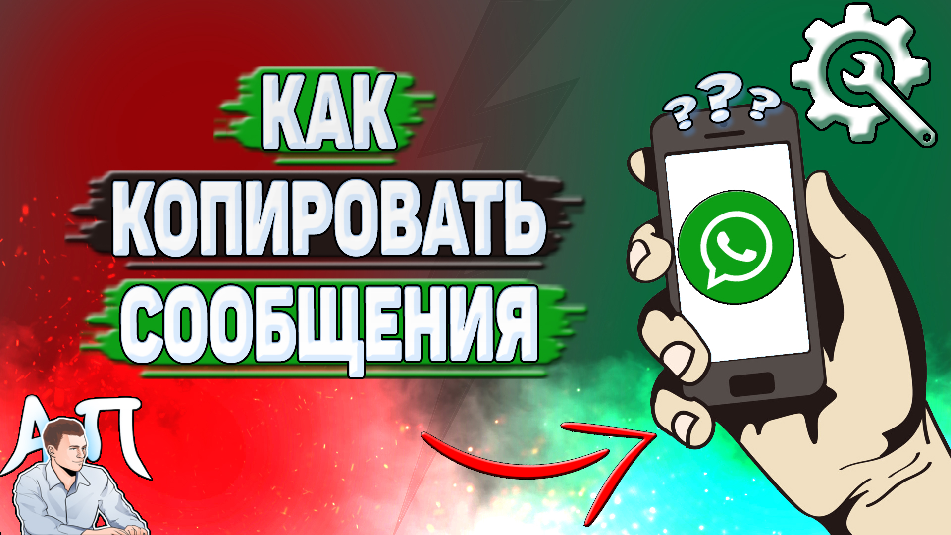 Как копировать сообщения в Ватсапе?