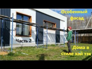 Особенный фасад дома в стиле хай тэк! Второй этап. Facade of a high-tech house. Part two
