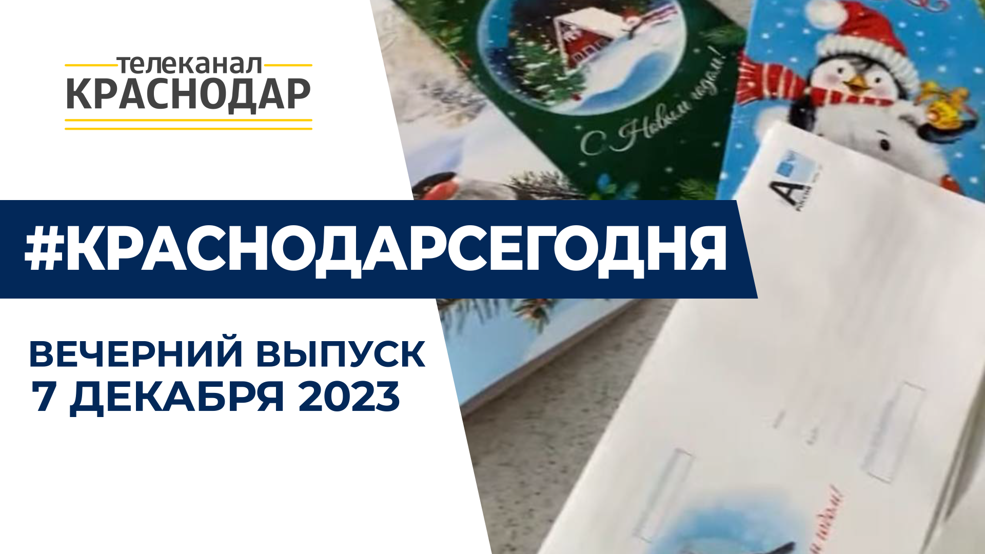 Награждение волонтёров, новая ветка трамвая, письмо Деду Морозу и другие новости 7 декабря