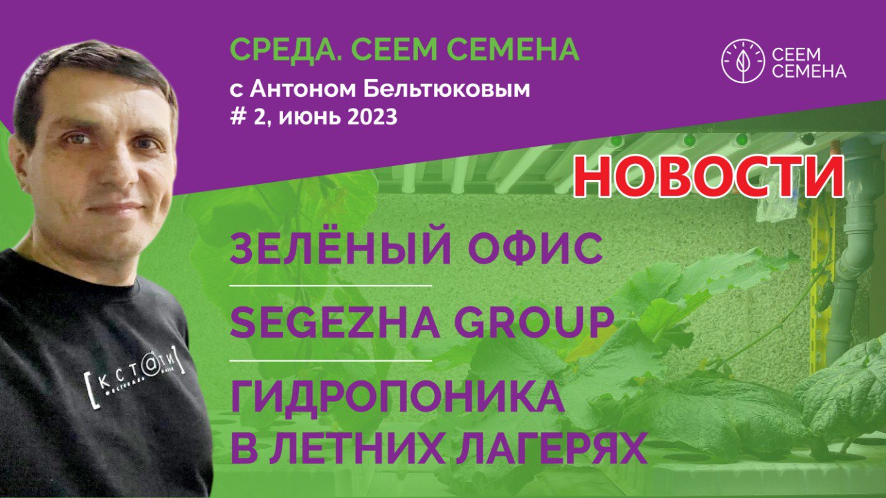 «Среда.?СЕЕМ СЕМЕНА?» #2