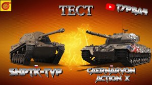 ФАРМ ShPTK-TVP И Caernarvon Action X  На 100 подписчиков розыгрыш голды I #миртанков #танки