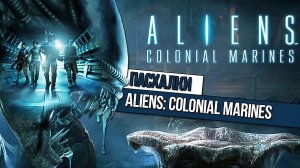 ПАСХАЛКИ И СЕКРЕТЫ ALIENS COLONIAL MARINES