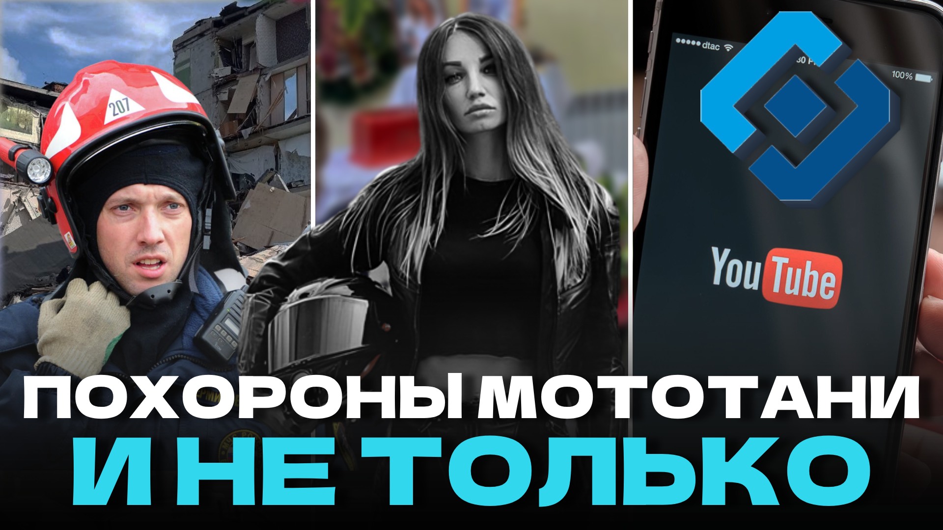 Похороны МотоТани | взрыв газа в Нижнем Тагиле | сбои в работе YouTube