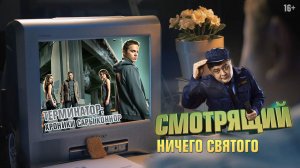 Ничего святого. Терминатор: хроники Сары Коннор