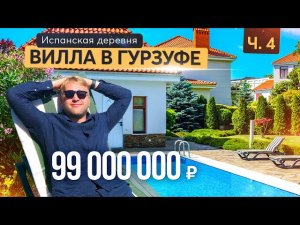 Средиземноморская вилла в Гурзуфе. Купить дом в Крыму