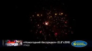 P7410 Новогодний беспредел Фейерверки, салюты, бенгальские огни, фонтаны, петарды, римские свечи