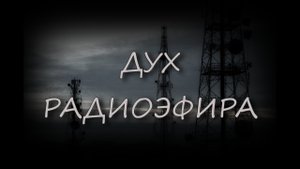 Страшные истории - Дух Радиоэфира