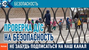 В Сибае проходят проверки детских садов на соблюдение безопасности.