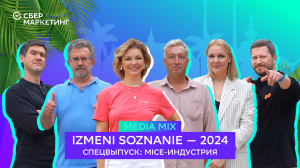 MEDIA MIX X IZMENI SOZNANIE – 2024: битва за контент, спикеры-конкуренты и все тренды MICE