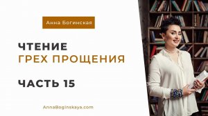 Анна Богинская. Чтение книги "Грех прощения". Часть 15