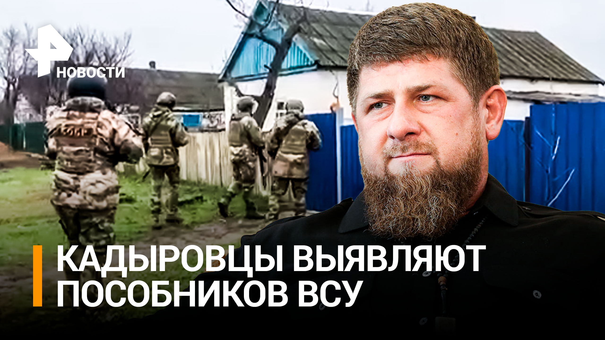 Кадыров показал кадры обнаружения схрона с оружием НАТО при зачистке в зоне спецоперации