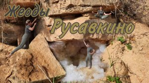 Русавкино. Старый карьер. Жеоды.