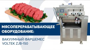 Вакуумный фаршемес VOLTEK ZJB-150