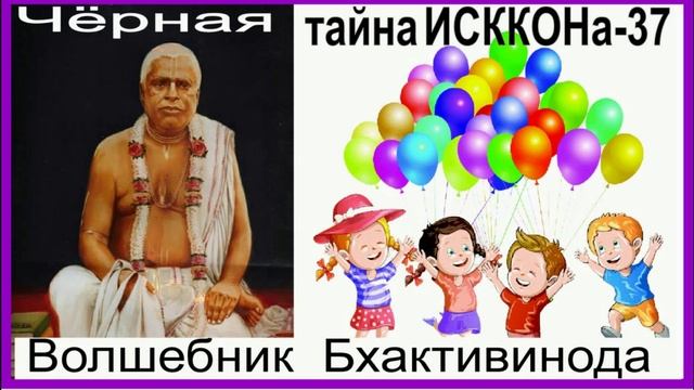 ЧЕРНАЯ  ТАЙНА  ИСККОНА - 37