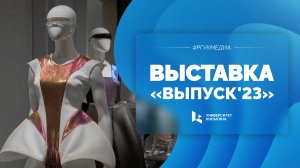 Выставка «Выпуск'23»