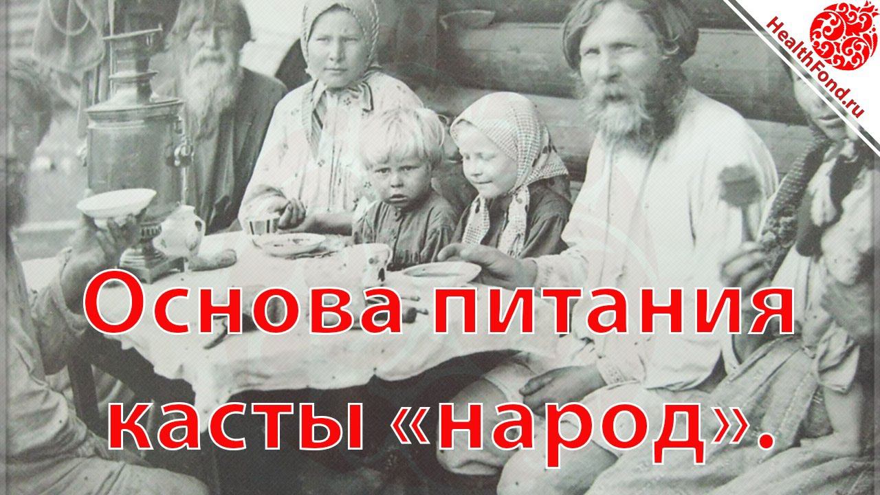 Основа питания касты "народ". "Технологии Личного и Социального Здоровья".