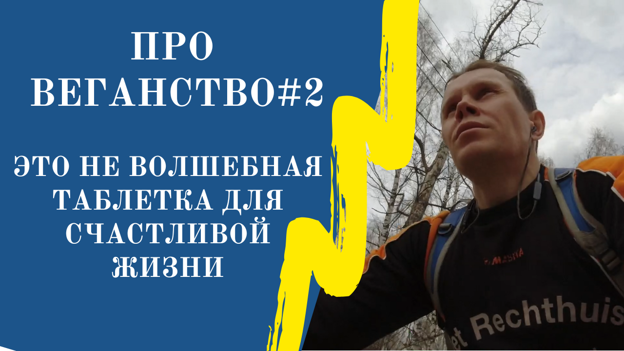 Про веганство #2 Веганство-это не волшебная таблетка для духовного роста .mp4