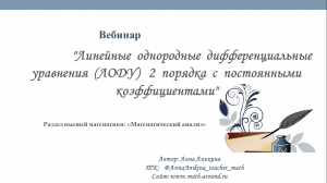 Вебинар  "Линейные однородные дифференциальные уравнения 2 порядка с постоянными коэффициентами"