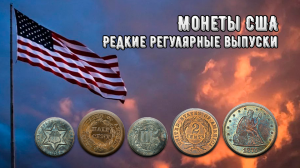 Монеты США. Редкие регулярные выпуски