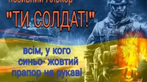 Позивний Алькор "Ти Солдат!"
