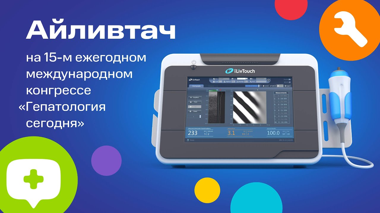 iLivTouch на XXV Ежегодном международном конгрессе «Гепатология сегодня». Мнения экспертов