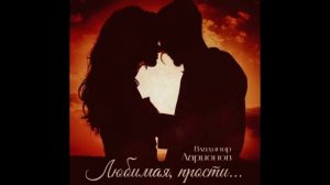 любимая, прости