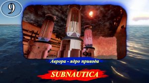 Subnautica Аврора - ядро привода - Прохождение. Часть 9.mp4
