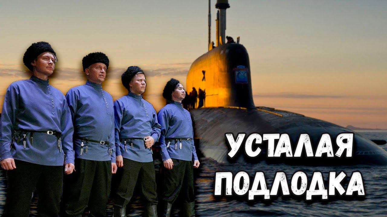 Усталая подлодка. Казачий ансамбль Атаман