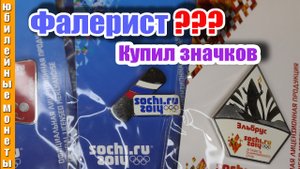 Фалеристика - коллекционируйте значки