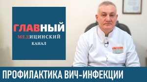 Профилактика ВИЧ-инфекции (СПИДа). Передается/защищает ли ВИЧ через презерватив. Сколько живет ВИЧ