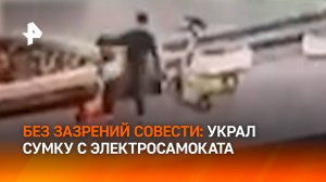 Мужчина украл сумку с 52 тысячами рублей у самокатчика-"потеряшки" в Москве