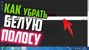 Как убрать белую полосу при скачивании с сайта Microsoft