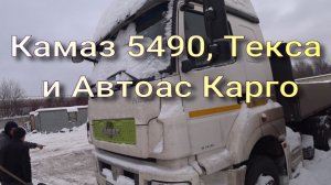 Камаз 5490, Текс и Автоас Карго.