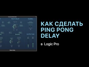 Ping Pong Delay в Logic Pro [Logic Pro Help]