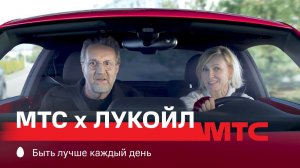 МТС | МТС х ЛУКОЙЛ | Удивительная вещь